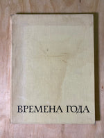The Four Seasons: Landscape in Russian Painting